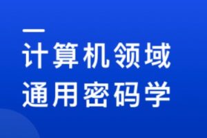 人人都该懂密码学,通用密码学原理与应用实战(完结无秘)