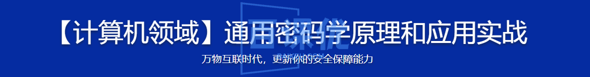 人人都该懂密码学，通用密码学原理与应用实战