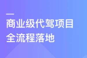 微体系-多端全栈项目实战：商业级代驾全流程落地（完结无秘）