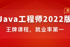 Java工程师2022版 | 完结无秘