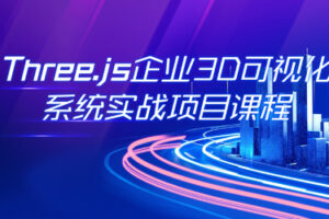 【网易云课堂】Three.js可视化企业实战WEBGL课|完结
