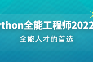 Python全能工程师2022版 | 完结无秘