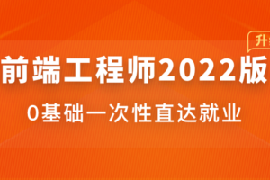 前端工程师2022版|完结无秘