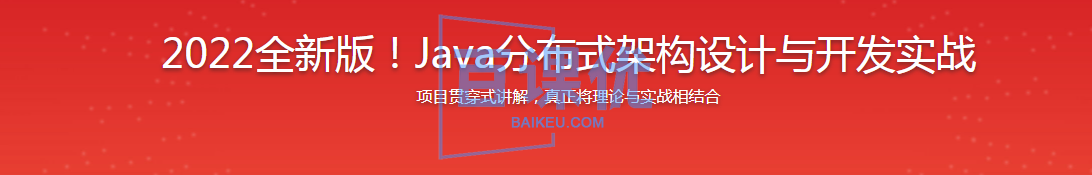 2022全新版-Java分布式架构设计与开发实战