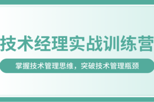 【奈学】技术经理实战训练营一期|完结无秘