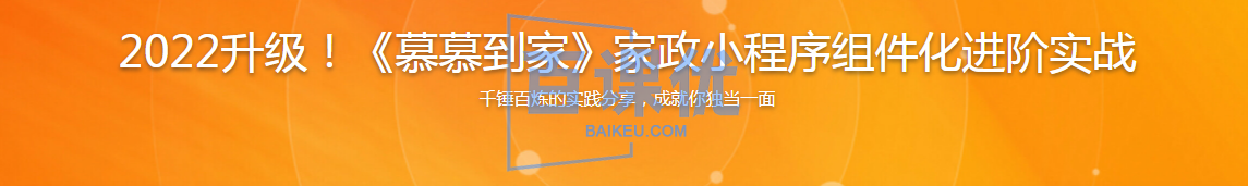 《慕慕到家》家政小程序组件化进阶实战-2022升级版