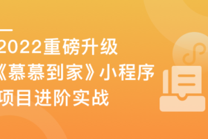 《慕慕到家》家政小程序组件化进阶实战-2022升级版|完结无秘