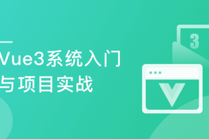Vue3 系统入门与项目实战-2022版|高清完结