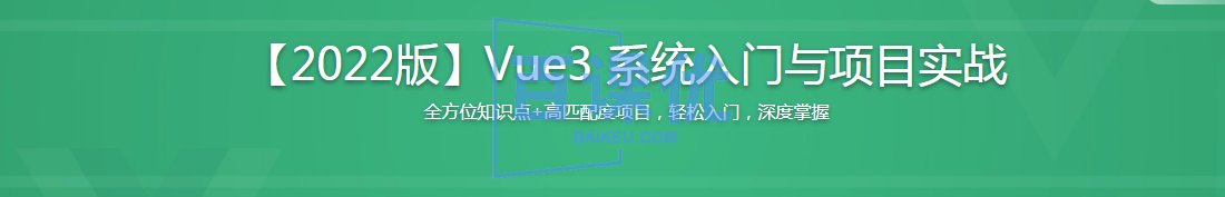 Vue3 系统入门与项目实战-2022版