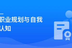 职业生涯第一课,重塑自我认知,做出理想职业规划|高清完结
