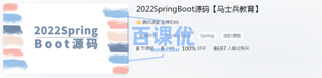 【马士兵】2022SpringBoot源码