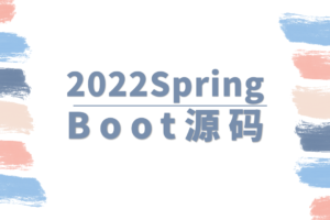 【马士兵】2022SpringBoot源码|高清无秘