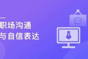 职场人必修课：高效沟通与自信表达|完结无秘