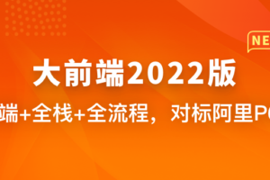 大前端2022版|完结无秘