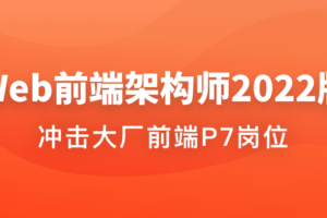 Web前端架构师2022版|已完结