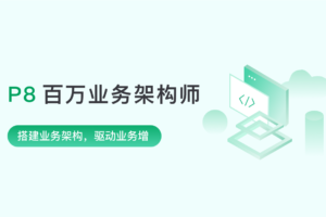 【奈学】百万业务架构师三期|完结无秘