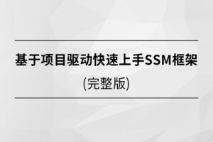 【马士兵】基于项目驱动快速上手SSM框架|完结无秘