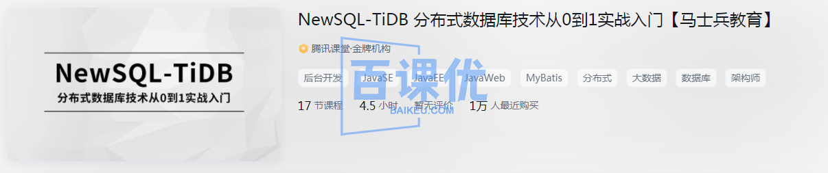 【马士兵】NewSQL-TiDB 分布式数据库技术从0到1实战入门|完结无秘