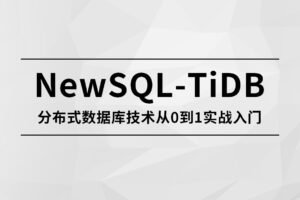 【马士兵】NewSQL-TiDB 分布式数据库技术从0到1实战入门|完结无秘