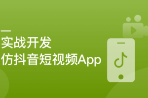 SpringBoot+Uniapp实战开发全新仿抖音短视频App(2022版)|高清完结