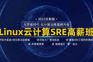 【马哥】Linux高端运维云计算就业班|完结无秘