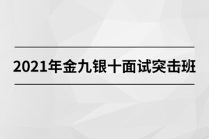 【马士兵】2021年金九银十面试突击班|高清无秘