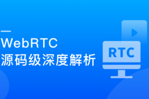 WebRTC源码级深度解析,进阶大厂高级音视频开发者|高清无秘