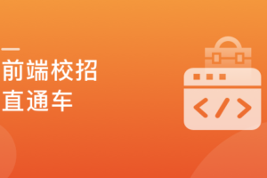 2021前端校招直通车，实现Offer零距离|完结无秘