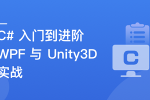 C#速成指南–从入门到进阶，实战WPF与Unity3D开发|高清无秘