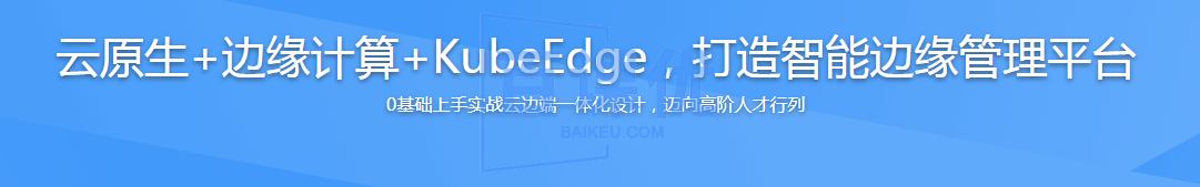 云原生+边缘计算项目实战-KubeEdge打造边缘管理平台|高清完结