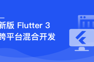 基于Flutter 3.x 实战跨平台仿抖音App混合开发|高清无秘