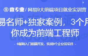 网易微专业9大前端项目就业实训营|高清完结