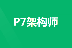 【奈学】 P7架构师十四期|完结无秘
