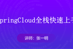 【马士兵】SpringCloud全栈快速上手|完结无秘