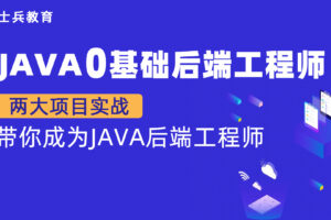 【马士兵】Java零基础后端工程师|高清完结