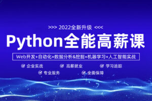 【马哥】数据分析+Py全栈+爬虫+Ai=python全能工程师-挑战年薪30万|完结无秘