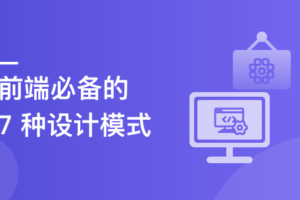 快速掌握前端必会的 7 种设计模式|高清完结