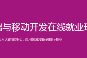 【博学谷】前端与移动开发在线就业班|2022版|高清完结