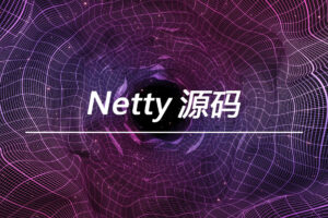 【马士兵】Netty 源码|完结无秘