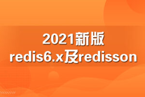【马士兵】2021新版redis6.x及redisson|完结无秘