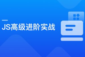 破解JavaScript高级玩法，成为精通 JS 的原生专家|高清无秘