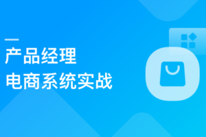 产品经理电商系统实战,全面掌握前后端设计精髓|高清无秘
