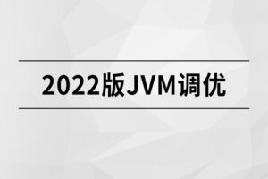 【马士兵】2022版JVM精讲|高清完结