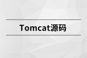 【马士兵】Tomcat源码|高清无秘