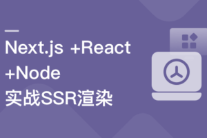 Next.js+React+Node系统实战,搞定SSR服务器渲染|高清完结