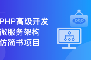 PHP+Go 开发仿简书，实战高并发高可用微服务架构|高清无秘