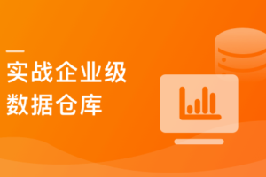 Spark+ClickHouse实战企业级数据仓库，进军大厂必备|高清完结