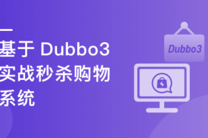 SpringCloud整合Dubbo3实战高并发微服务架构设计|完结无秘