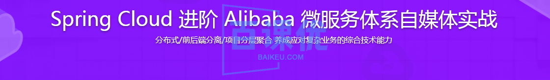 Spring Cloud 进阶 Alibaba 微服务体系自媒体实战|高清完结