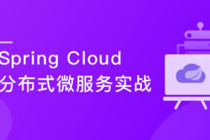 Spring Cloud 进阶 Alibaba 微服务体系自媒体实战|高清完结